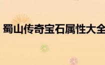 蜀山传奇宝石属性大全（蜀山传奇宝石打法）