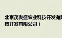 北京茂发盛农业科技开发有限公司（关于北京茂发盛农业科技开发有限公司）