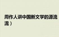 周作人讲中国新文学的源流（关于周作人讲中国新文学的源流）