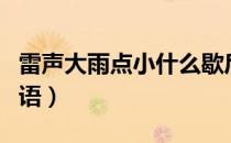 雷声大雨点小什么歇后语（雷声大雨点小歇后语）