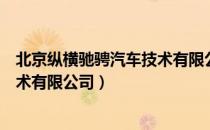 北京纵横驰骋汽车技术有限公司（关于北京纵横驰骋汽车技术有限公司）