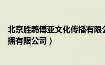 北京胜鹍博亚文化传播有限公司（关于北京胜鹍博亚文化传播有限公司）