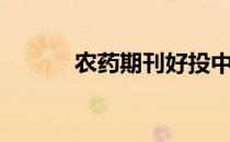 农药期刊好投中吗（农药期刊）