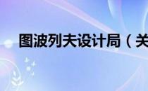 图波列夫设计局（关于图波列夫设计局）