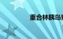 重合林胰岛素（重合林）