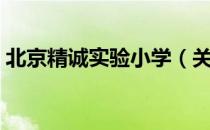 北京精诚实验小学（关于北京精诚实验小学）