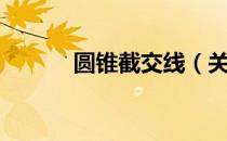 圆锥截交线（关于圆锥截交线）