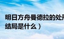 明日方舟曼德拉的处刑录像（明日方舟蔓德拉结局是什么）