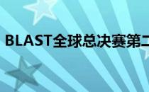 BLAST全球总决赛第二场由红星对阵Heroic