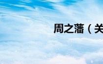 周之藩（关于周之藩）