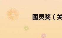 图灵奖（关于图灵奖）