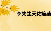 李先生天佑连麦（李先生喊麦）