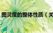 图灵度的整体性质（关于图灵度的整体性质）