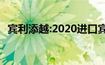 宾利添越:2020进口宾利添越性能配置解读