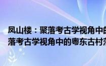 凤山楼：聚落考古学视角中的粤东古村落（关于凤山楼：聚落考古学视角中的粤东古村落）