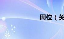 周位（关于周位）