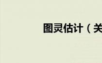 图灵估计（关于图灵估计）