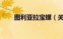 图利亚拉宝螺（关于图利亚拉宝螺）