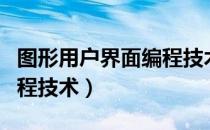 图形用户界面编程技术（关于图形用户界面编程技术）