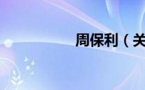 周保利（关于周保利）