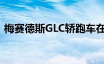 梅赛德斯GLC轿跑车在2019年进行了小改款
