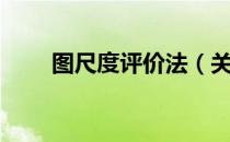 图尺度评价法（关于图尺度评价法）