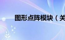 图形点阵模块（关于图形点阵模块）