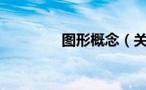 图形概念（关于图形概念）