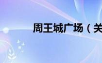周王城广场（关于周王城广场）