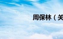 周保林（关于周保林）