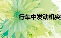 行车中发动机突然熄火怎样处置