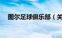 图尔足球俱乐部（关于图尔足球俱乐部）
