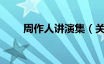 周作人讲演集（关于周作人讲演集）