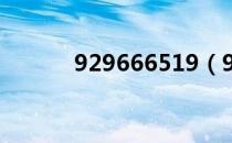 929666519（929666激活码）