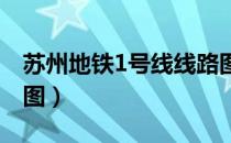 苏州地铁1号线线路图（苏州地铁一号线线路图）