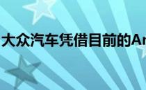 大众汽车凭借目前的Amarok进入了皮卡市场