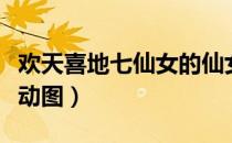 欢天喜地七仙女的仙女图片（欢天喜地七仙女动图）
