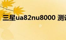 三星ua82nu8000 测评（三星i8000u论坛）