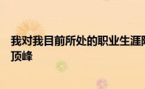 我对我目前所处的职业生涯阶段异常兴奋希望这不会是我的顶峰