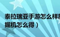 泰拉瑞亚手游怎么样制作挖掘机（泰拉瑞亚挖掘机怎么得）