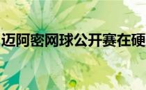 迈阿密网球公开赛在硬石体育场继续展开争夺