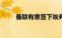 曼联有意签下埃弗顿门将贝戈维奇