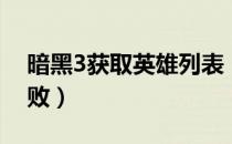 暗黑3获取英雄列表（暗黑3获取英雄列表失败）