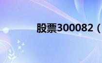 股票300082（股票300155）