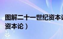 图解二十一世纪资本论（关于图解二十一世纪资本论）