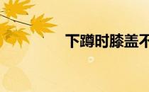 下蹲时膝盖不要超过脚趾 