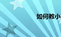 如何教小孩画足球