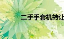 二手手套机转让（二手手套机）
