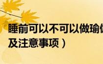 睡前可以不可以做瑜伽（睡前可以做瑜伽吗以及注意事项）