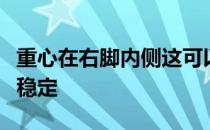 重心在右脚内侧这可以保证挥杆击球时的动作稳定